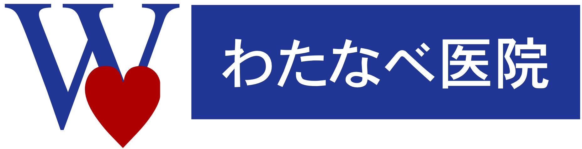 医療法人忠恕会わたなべ医院